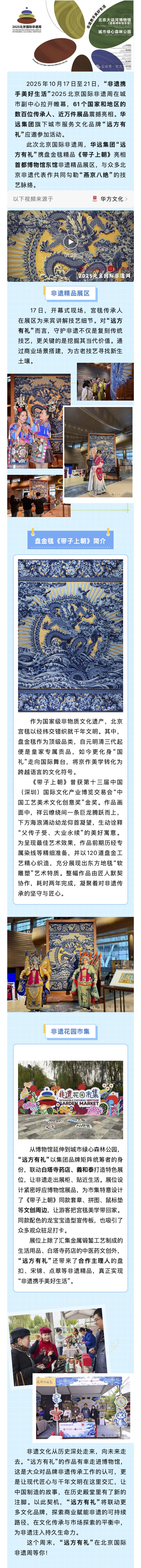 從千年技藝到美好生活！華遠(yuǎn)集團(tuán) “遠(yuǎn)方有禮” 宮毯精品走進(jìn)博物館，亮相非遺周，探