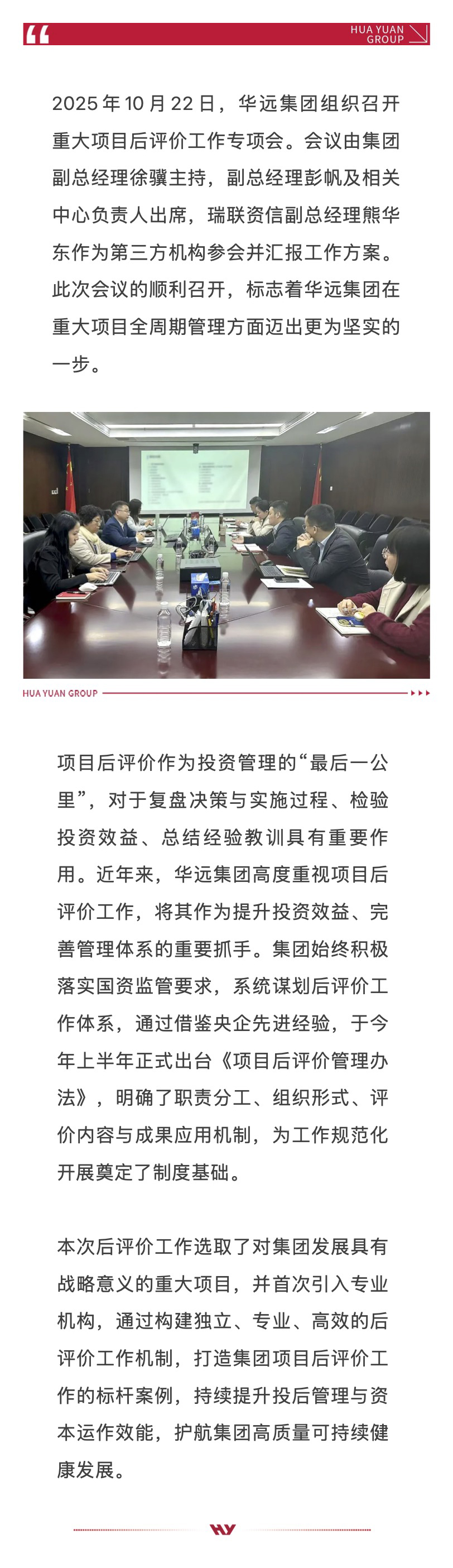 華遠(yuǎn)集團優(yōu)化重大項目后評價工作體系，持續(xù)提升投后管理效能.jpg