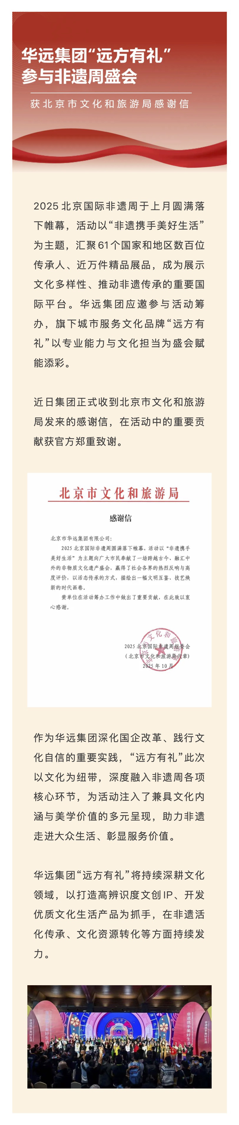 華遠集團“遠方有禮”參與非遺周盛會，榮獲北京市文化和旅游局感謝信.jpg